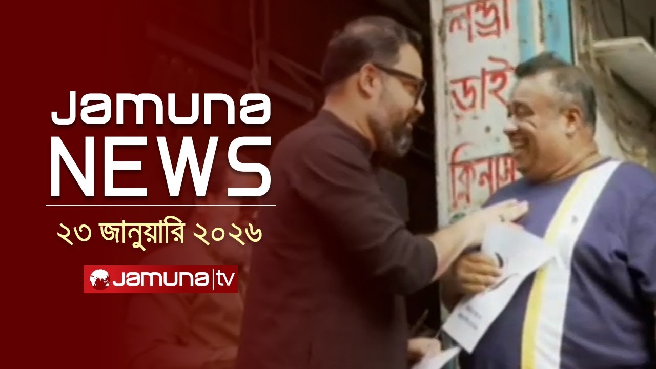 যমুনা নিউজ | Latest News Headline and Bulletin | Jamuna News | 11 AM | 23 January 2026 | Jamuna TV