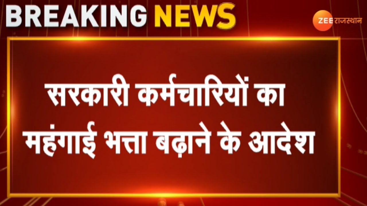 Breaking News : सरकारी कर्मचारियों के महंगाई भत्ता बढ़ाने के आदेश | Rajasthan News