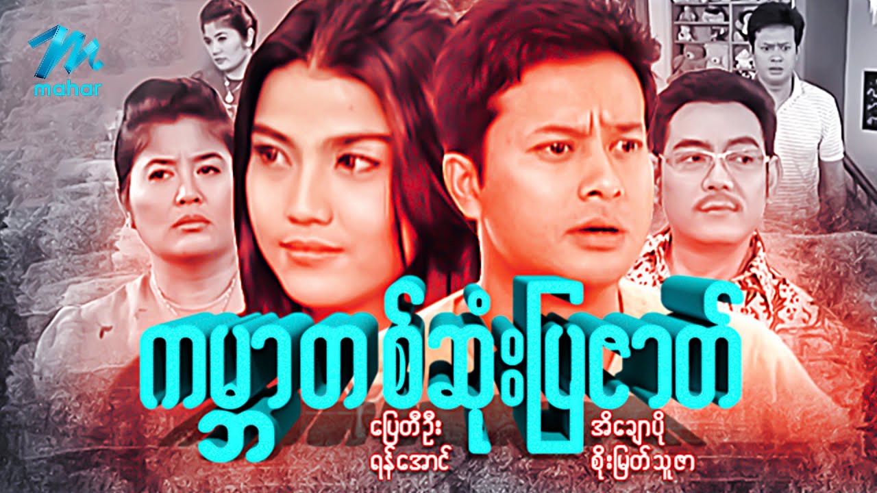 #မြန်မာဇာတ်ကား - စဆုံး - ကမ္ဘာတစ်ဆုံးပြဇာတ် - ပြေတီဦး အိချောပို #myanmarmovies #pyaytioo #eichawpo