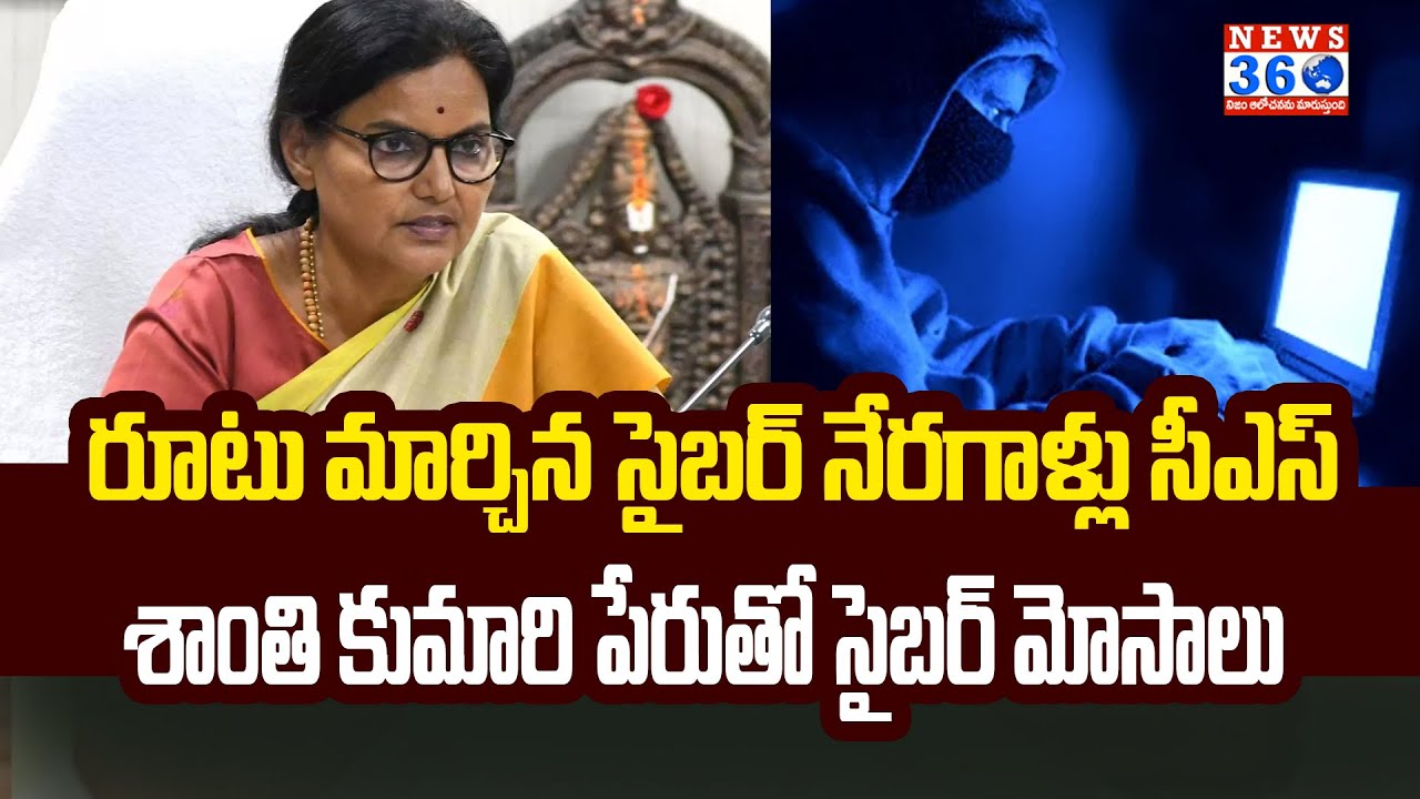 Cyber Criminals Fraud With CS Shanti Kumari Photo | CS Santhi Kumari | Cyber Crime | @News360Telugu.