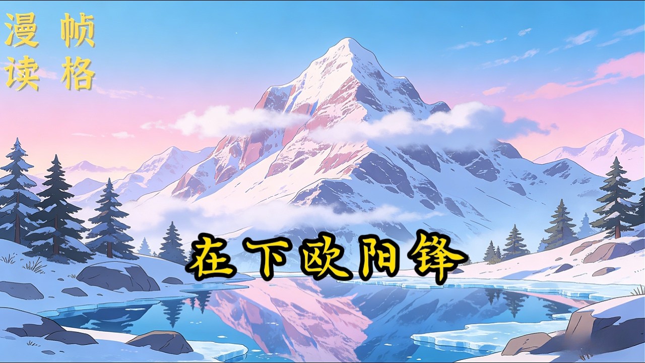 《在下欧阳锋》【1/6】我叫欧阳锋，白驼山的欧阳锋。但我并非原本的那位“西毒”。我身怀重宝，二十岁前，就已身兼降龙十八掌、弹指神通、龙象般若功等诸多绝学。我甚至还结识了几个异界“网友”…… #穿越