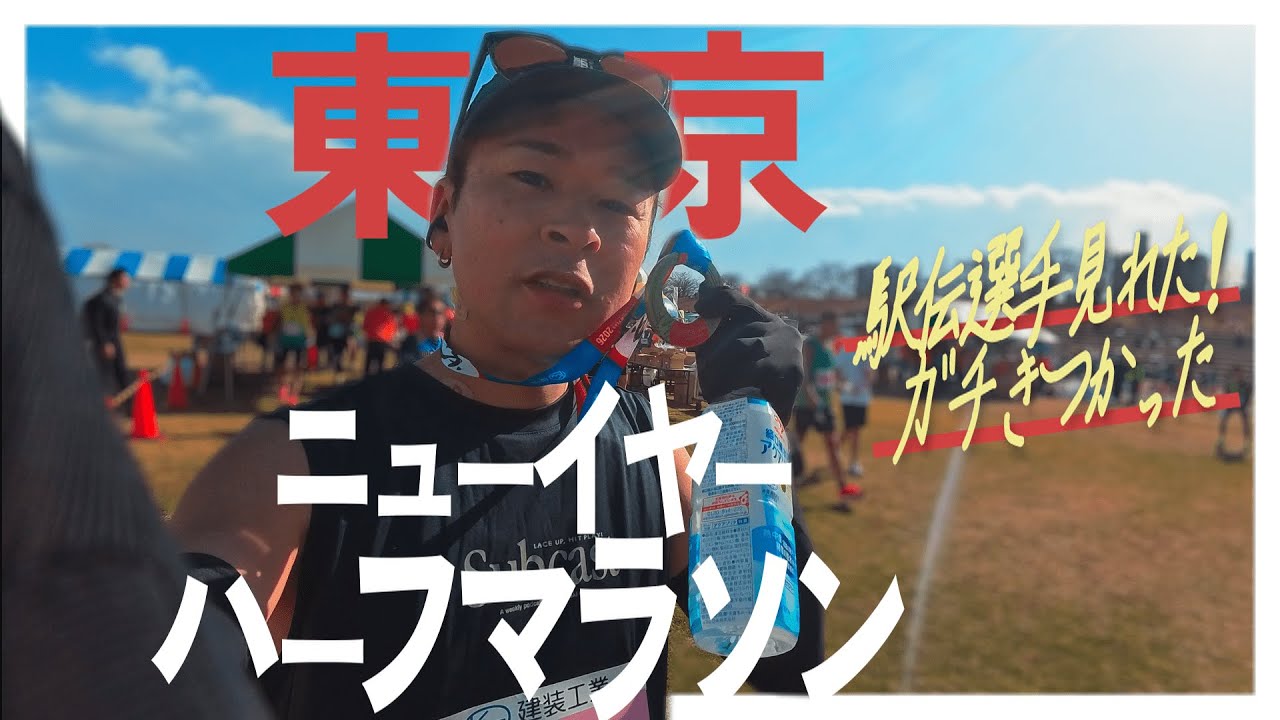 強風！脱水！執念の記録｜東京ハーフマラソン2026