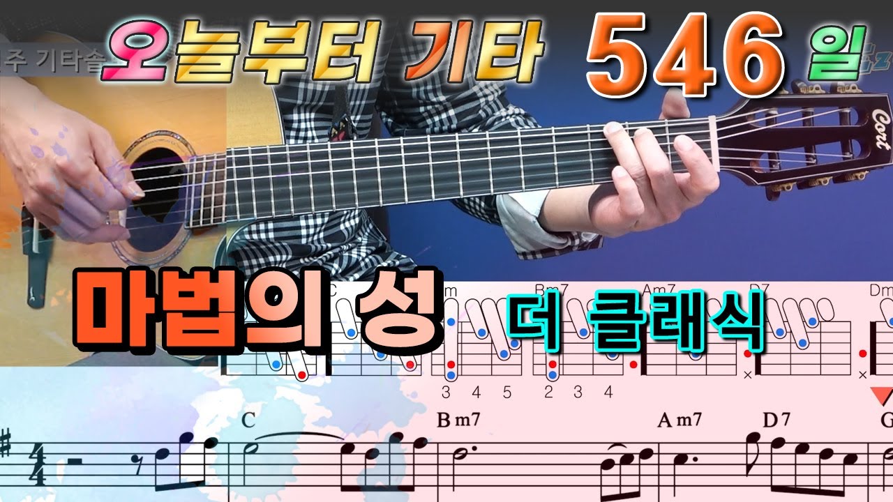 [오늘부터 기타] 546. 마법의 성 - 더 클래식