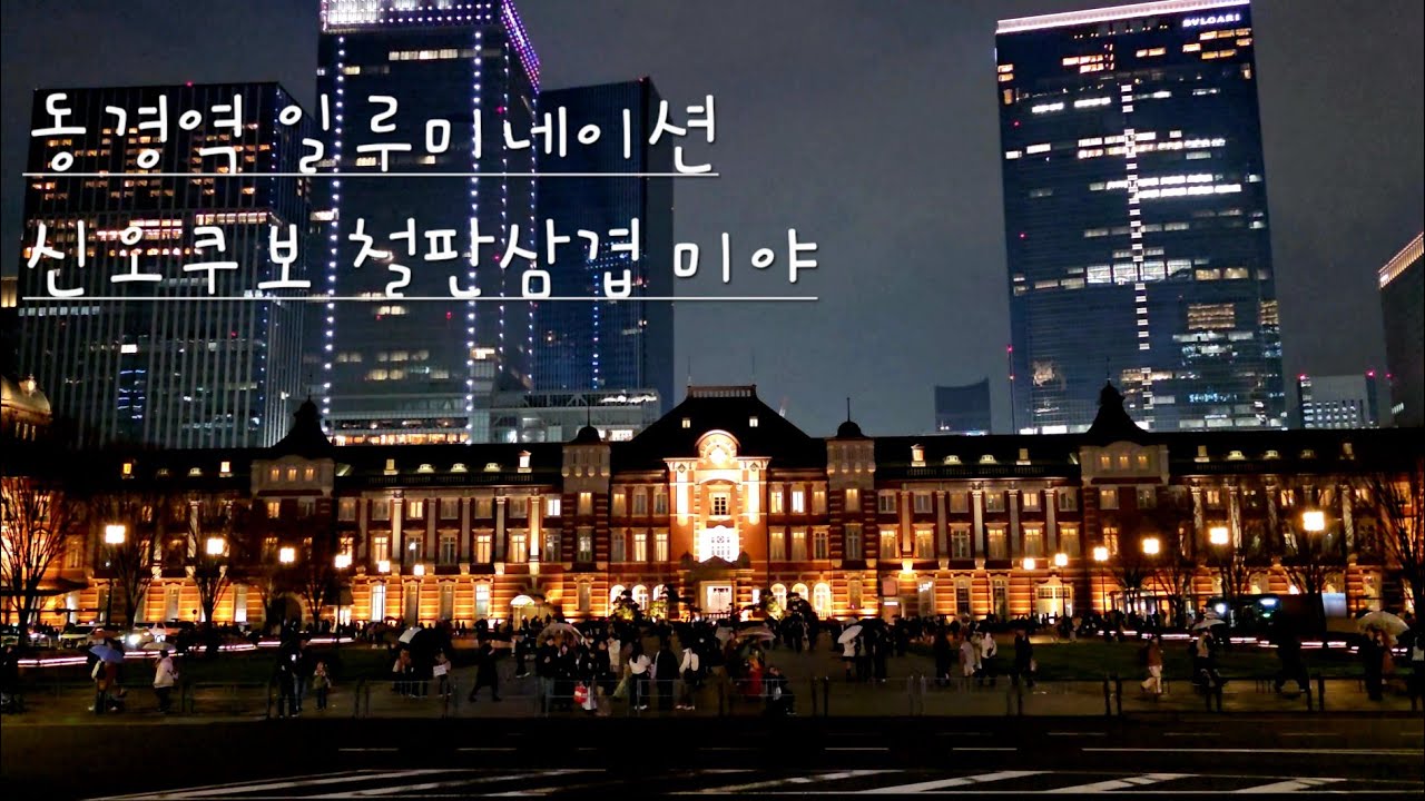 도쿄역 일루미네이션 신오쿠보 삼겹살 무한리필 🥓🔥