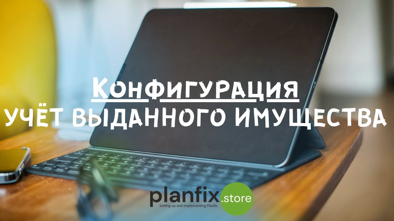Конфигурация ПланФикс «Учет выданного имущества»