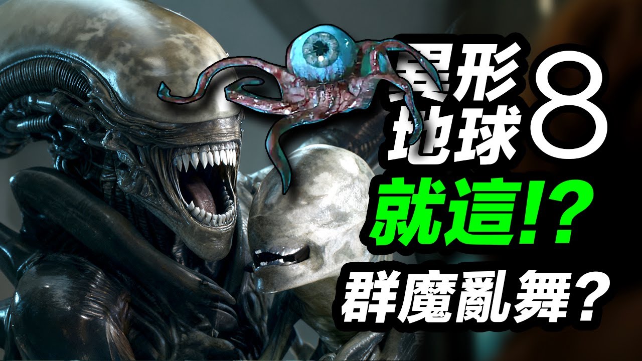 《異形地球》第8集結局！我要吐槽!！章魚眼全季最佳！#異形地球 #异形地球