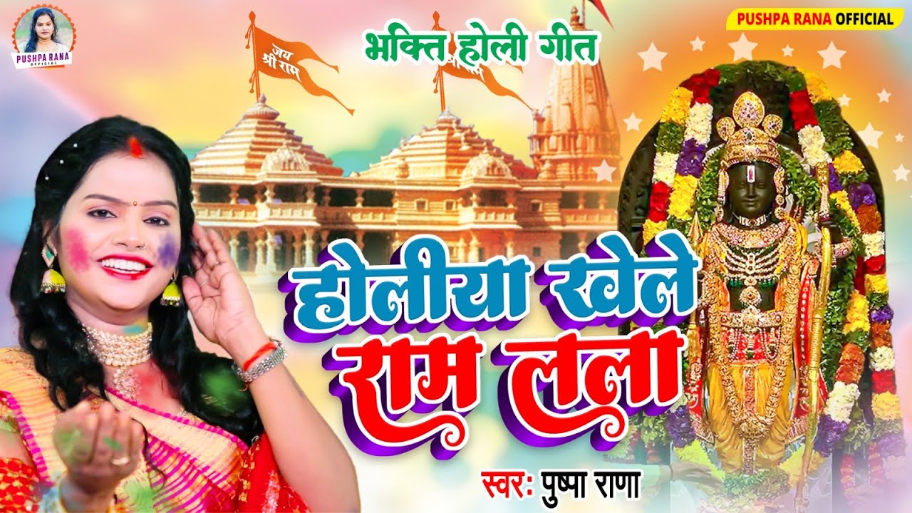 Live - होलीया खेले रामलला |#Pushpa Rana भक्ती होली गीत | Ram lala Holi Song 2026 | Bhakti Holi Geet