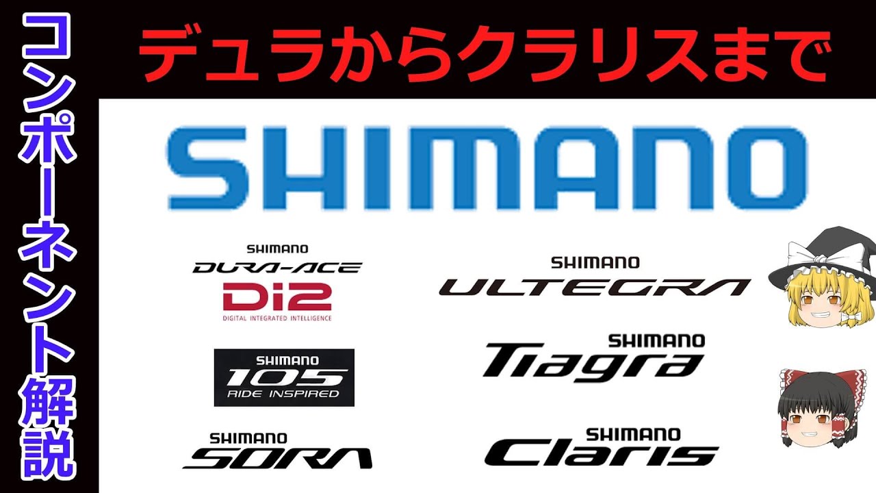 シマノコンポーネント６モデルゆっくり解説！！ＤＵＲＡ－ＡＣＥからＣＬＡＲＩＳまで