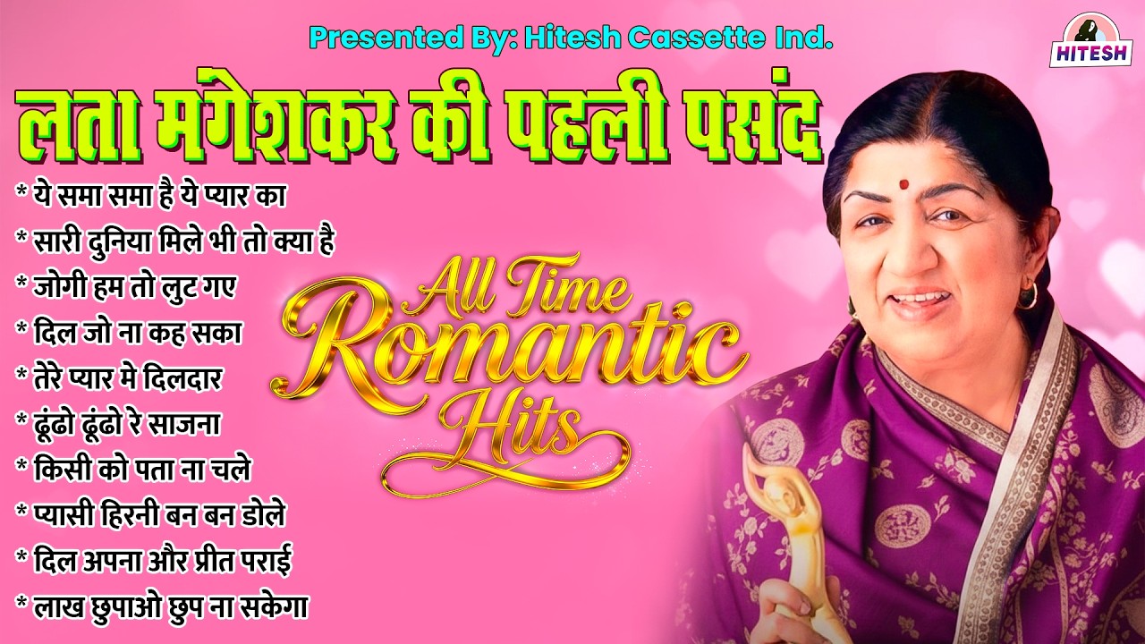 लता मंगेशकर की पहली पसंद | All Time Romantic Hits | Ye Sama Sama Hai Ye Pyar Ka | Old is Gold