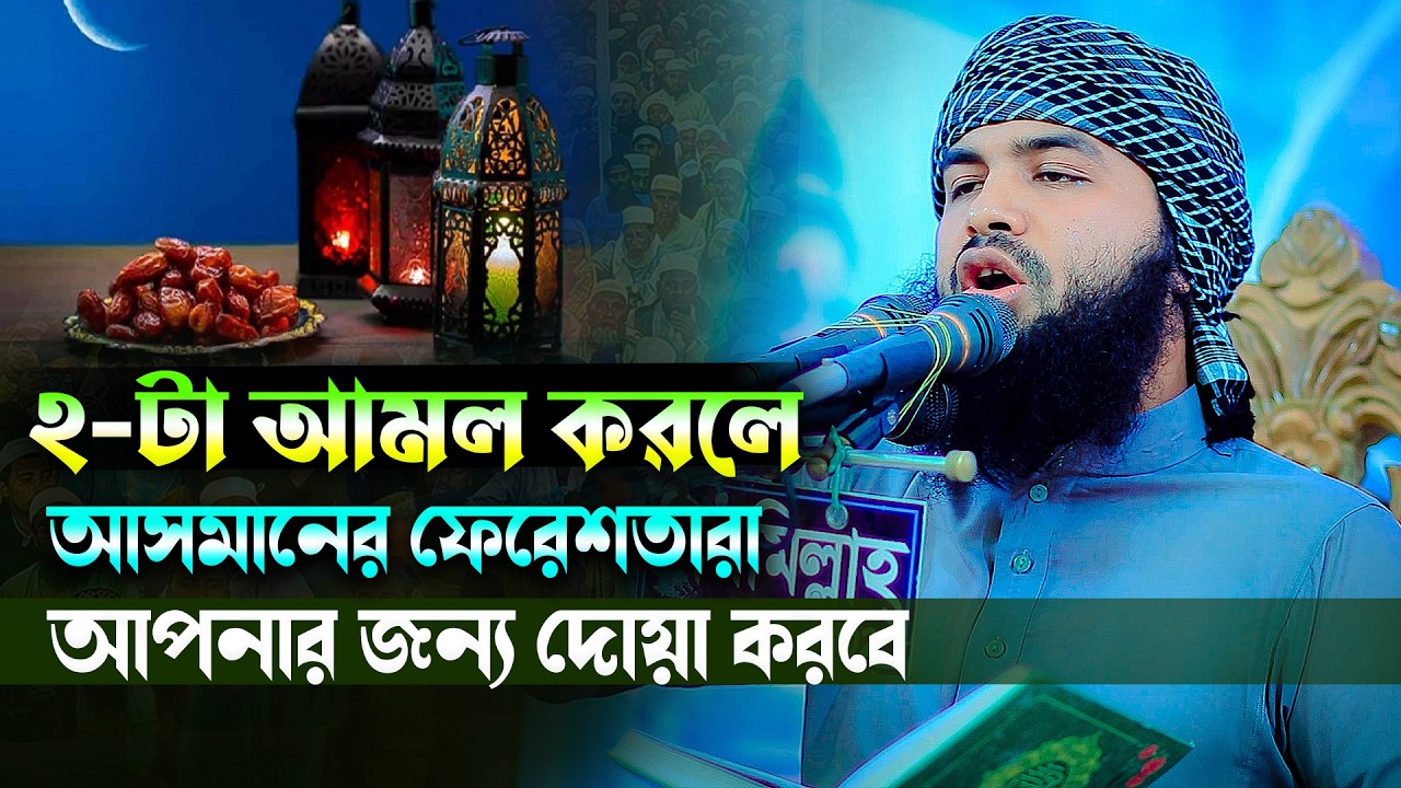 যেই ২-টা আমল করলে ফেরেশতারা আপনার জন্য সব সময় দোয়া করবে। হাফেজ মাওলানা হিজবুল্লাহ আশরাফী (বি-বাড়িয়া)
