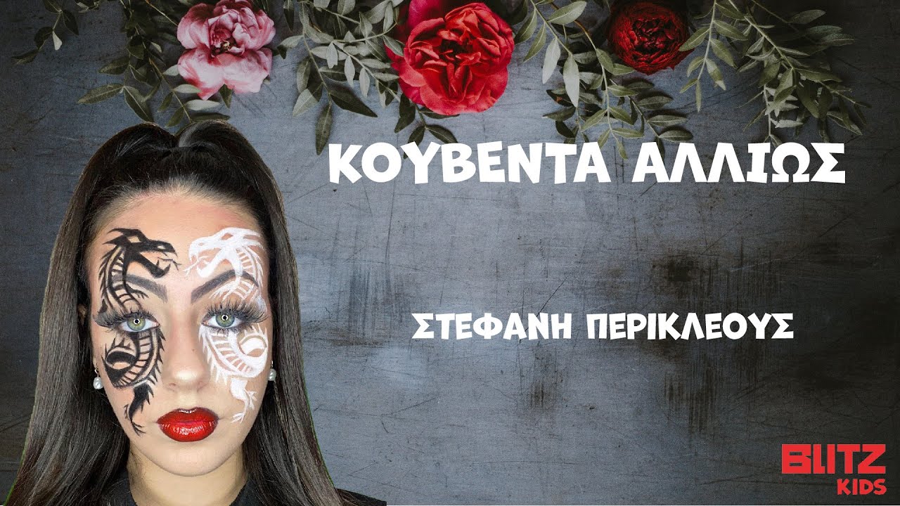 Κουβέντα Αλλιώς | Στέφανη Περικλέους | Blitz Kids | E9