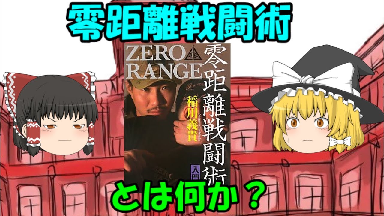 今回は書籍「零距離戦闘術」を読んでの感想です(´・ω・`)