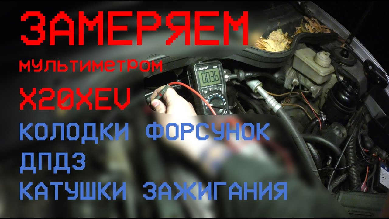 Напряжение на колодке катушки зажигания | Колодки форсунок | Базовая диагностика ДПДЗ OMEGA B X20XEV