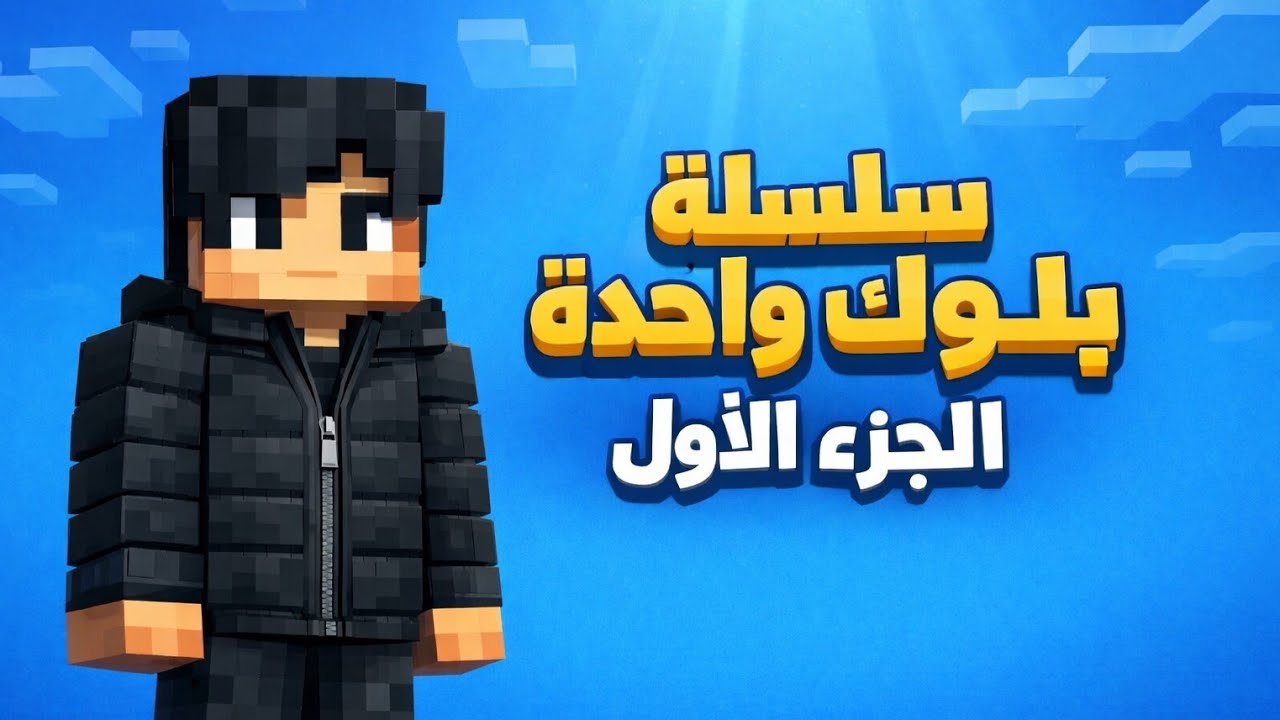 اليوم يا شباب هنلعب ماين كرافت 😅 سلسلة بلوكة وحدة #1