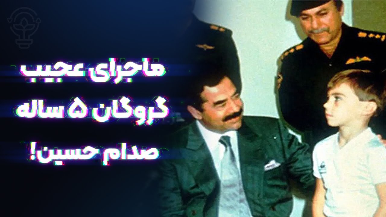 ماجرای صدام و گروگان 5 ساله انگلیسی؛ شیر خوردی؟