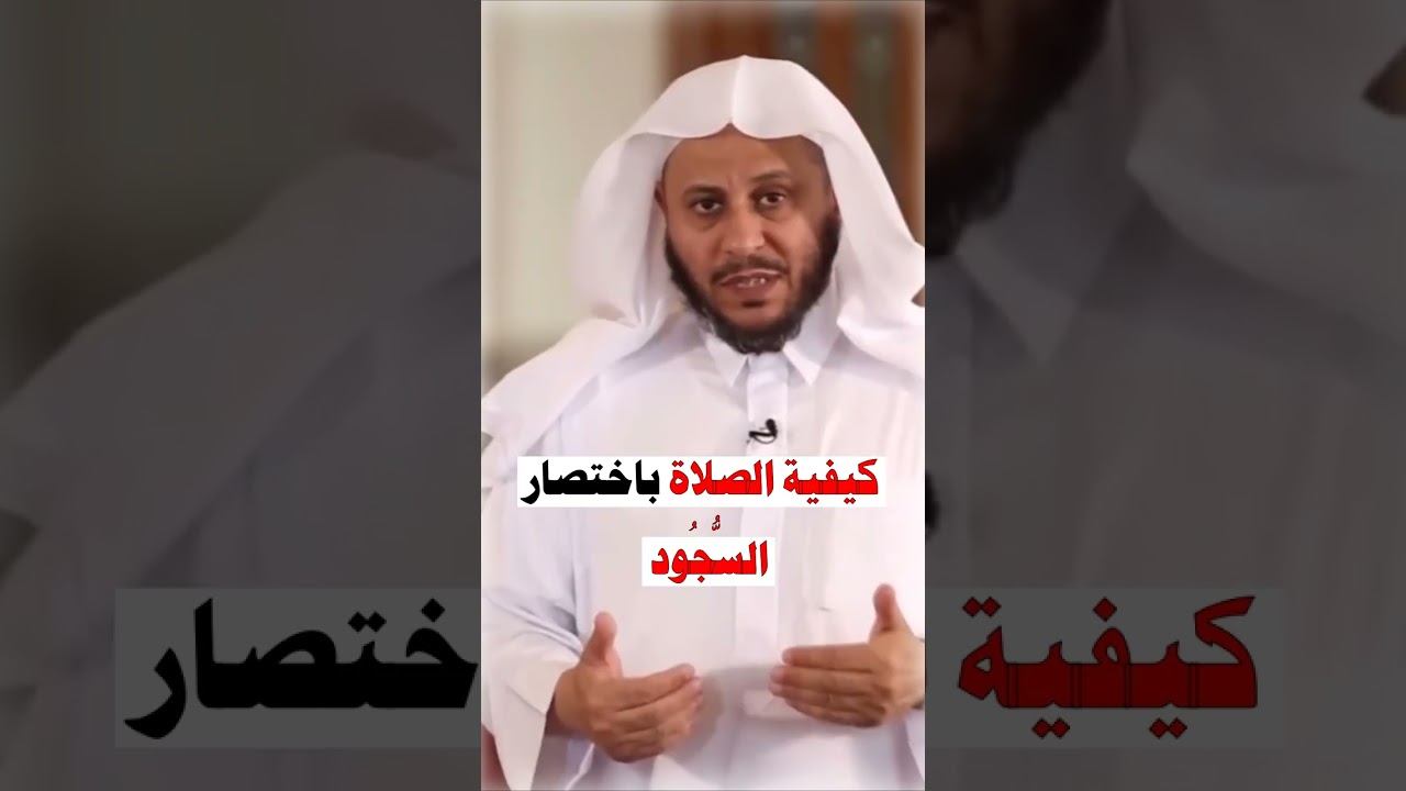 كيفية الصلاة باختصار - الشيخ عزيز فرحان