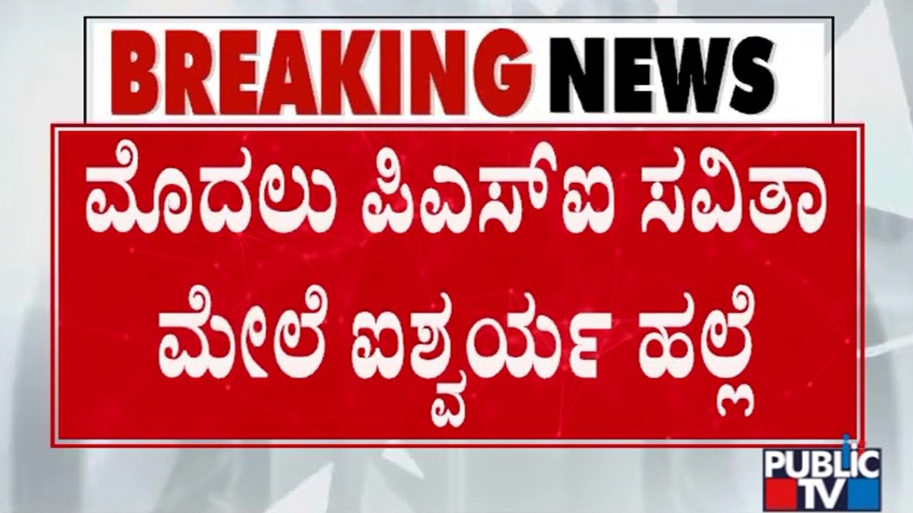 Video Of Suresh Gowda Daughter Aishwarya Assaulting PSI Savitha Goes Viral | Public TV