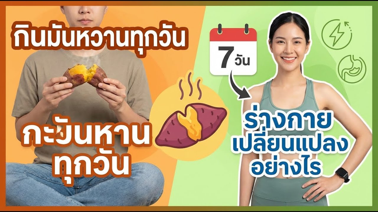 กินมันเทศทุกวัน 7 วันเกิดอะไรขึ้นกับร่างกายของคุณ?