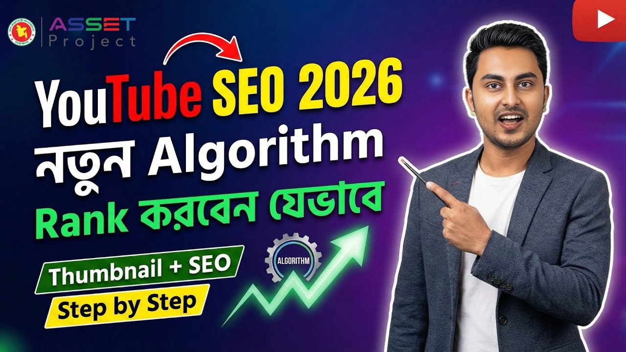 YouTube Video SEO 2026 | নতুন Algorithm অনুযায়ী Rank করবেন যেভাবে (Bangla) | Thumbnail | ASSET DMFL3