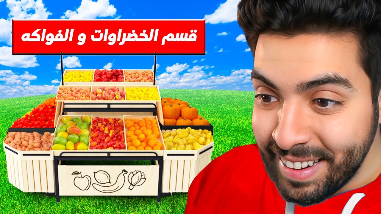 محاكي السوبر ماركت 2 #2 |  قسم الخضروات وارباح خرافية 😍🔥