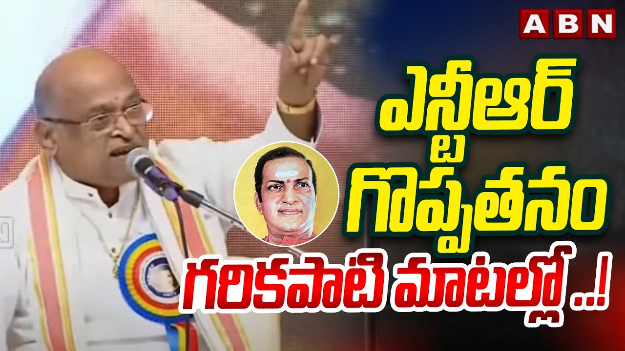 ఎన్టీఆర్ గొప్పతనం గరికపాటి మాటల్లో ..! | Garikipati Narasimha Rao Great Words About Sr NTR | ABN