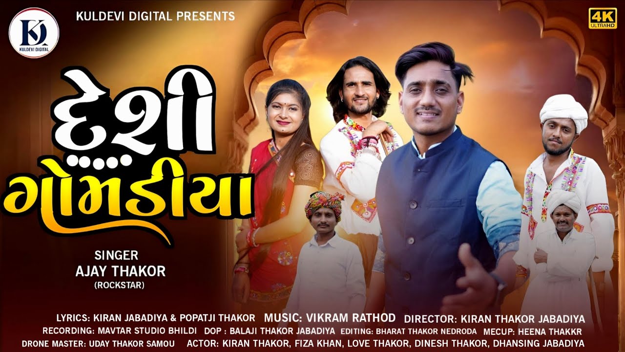 દેશી ગોમડીયા || Desi Gomdiya || 4K Video Song AjayThakor Kiran Thakor Trending Gujarati Song 2025 