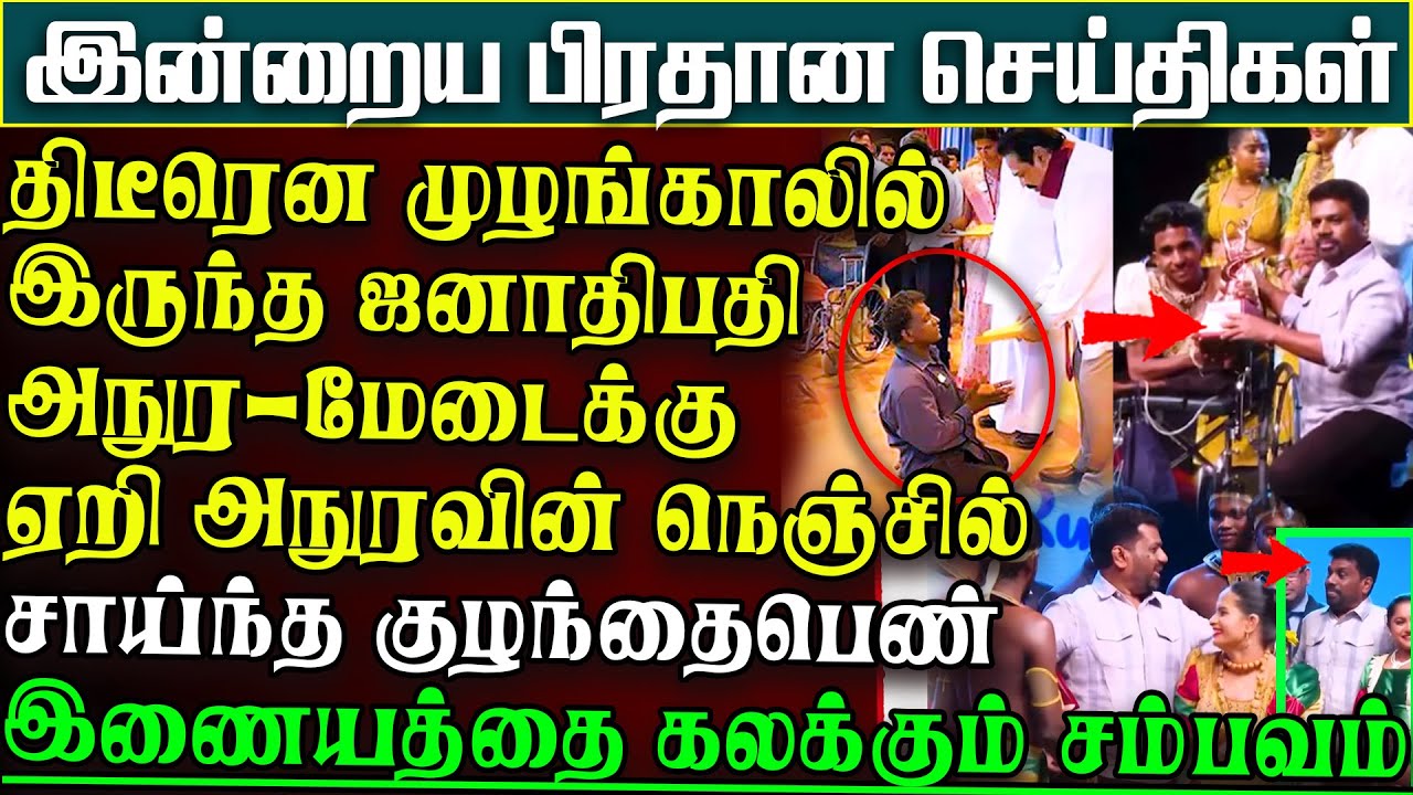 தான் ஜனாதிபதி என்பதை மறந்து முழந்தாளிலிருந்த ஜனாதிபதி அநுர - மகிந்தவுக்கு நக்கல் | பிரதானசெய்திகள்