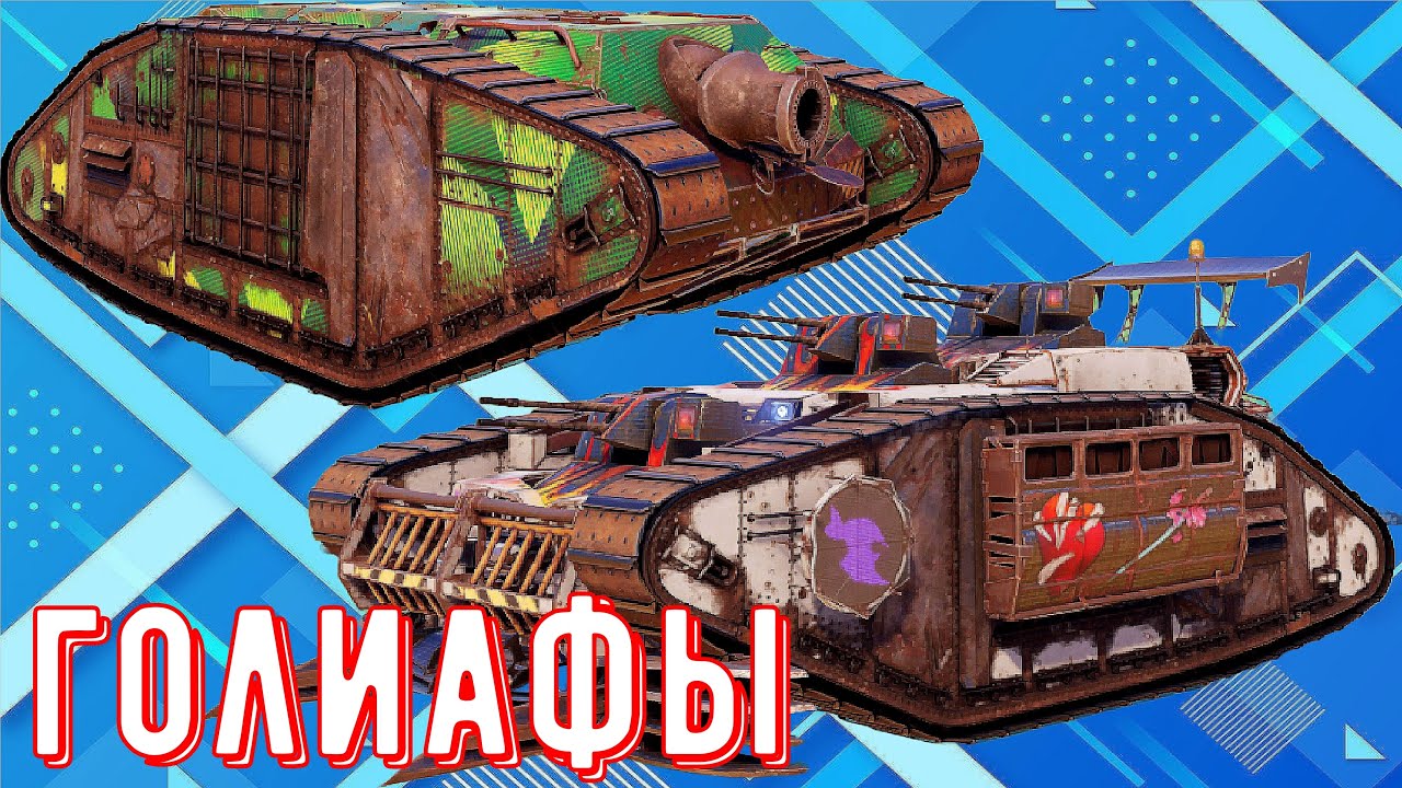 Голиаф - Офигенная ходовая? - Стоит покупать?