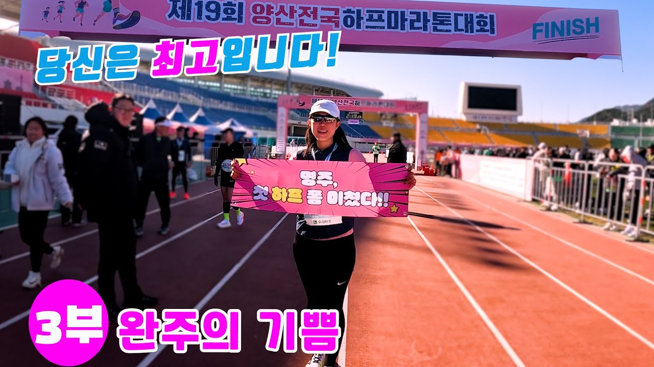 [마라톤]제19회 양산전국하프마라톤3부[완주의기쁨]/25.12.6