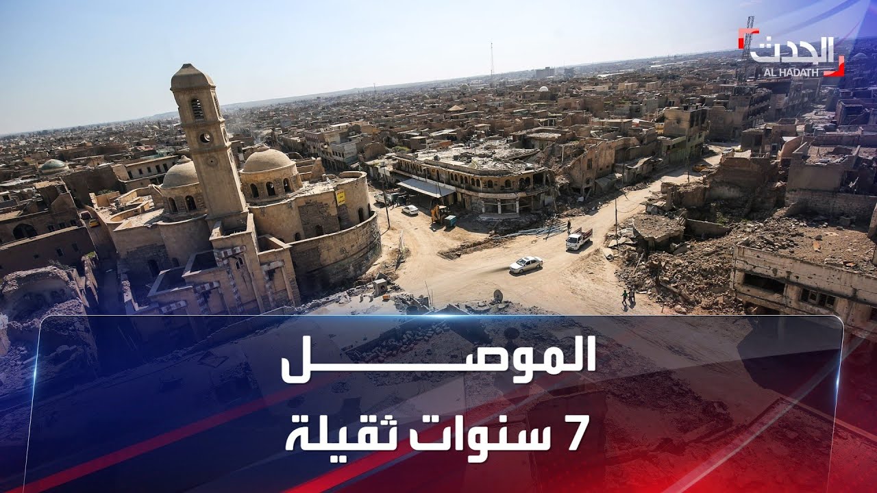 أبرز المحطات التي مرّت بها الموصل خلال 7 سنوات ماضية