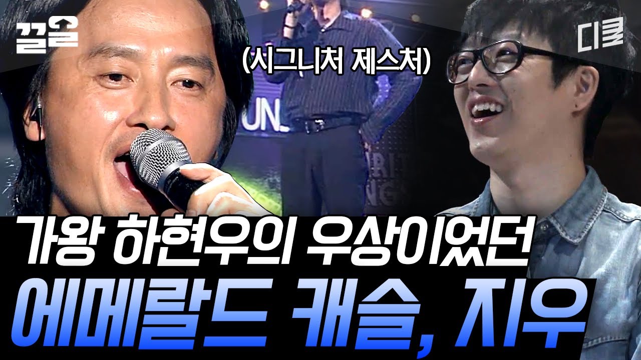 [#수상한가수] 대한민국 록 발라드의 살아있는 전설 등장! 에메랄드 캐슬의 보컬 지우