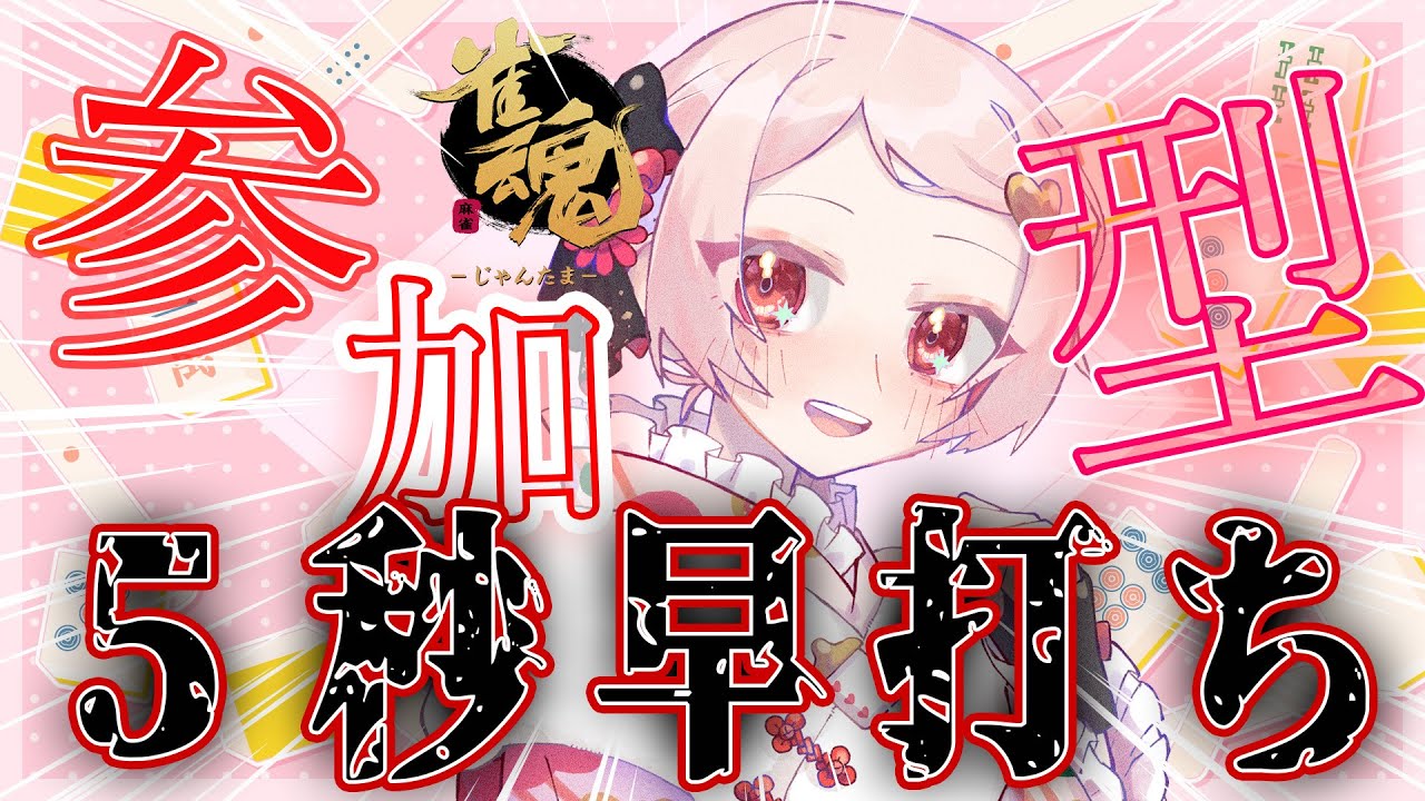 【#雀魂】参加型🍓長考５秒早打ちっ！！通話OKしなくてもOK【#Vtuber 】