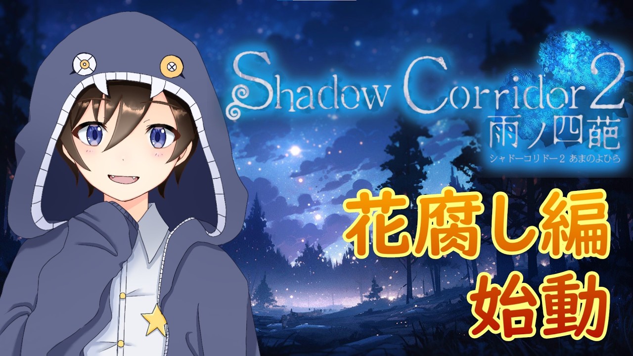 #9 Shadow Corridor2【最高難易度】花腐し編を初見でやっていくぞ！どのぐらい難しいのかな？