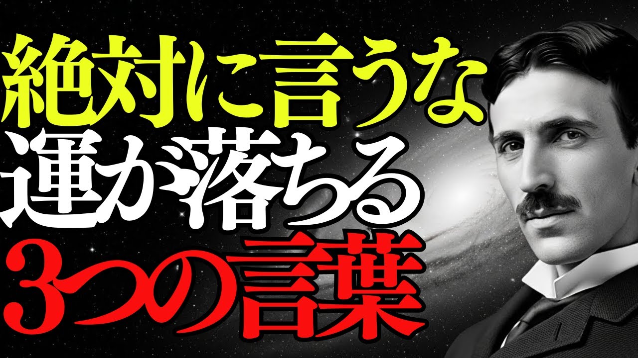 【ニコラ・テスラ】「絶対に言うな」口にした瞬間、運がすべて消え去る「3つの言葉」｜偉人｜成功哲学｜金運｜スピリチュアル｜人生好転