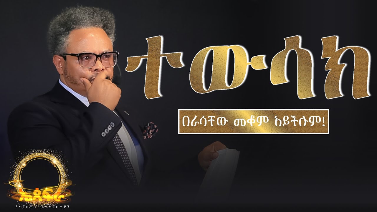 በራሳቸው መቆም አይችሉም! ተውሳክ—-በፓ/ር ቸሬ የቀረበ መልዕክት