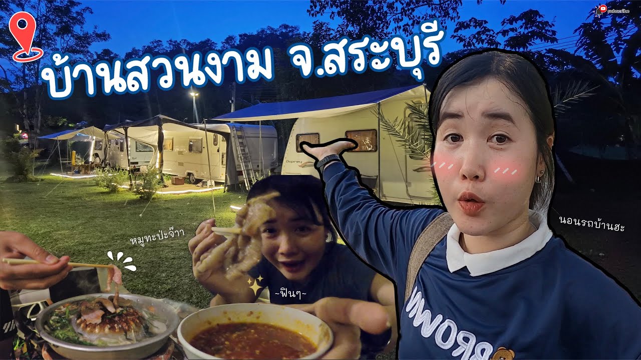 นอนรถบ้าน กางเต้นท์แคมป์ปิ้ง ที่ “บ้านสวนงาม จ.สระบุรี” 🏕️ | It’s Bow