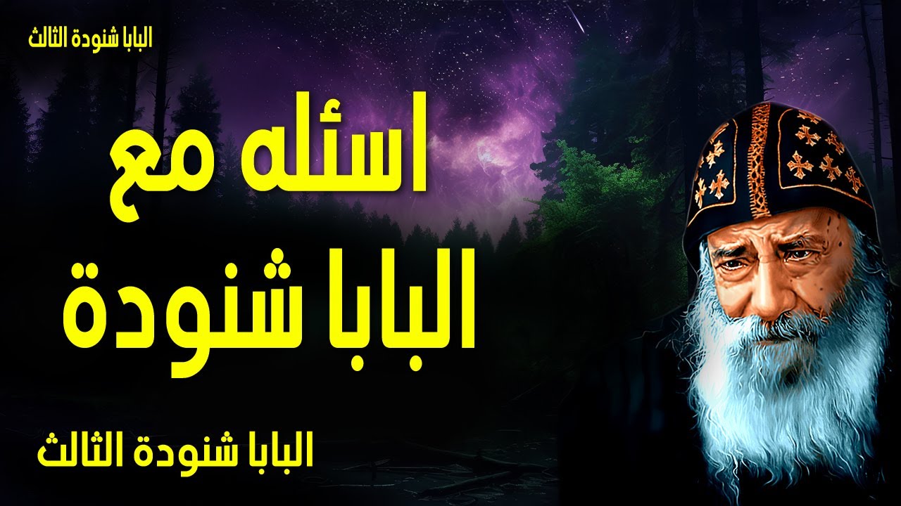 اسئله مع البابا شنودة - لتكن مشيئتك يا رب، أنا بين إيديك - عظات البابا شنودة الثالث