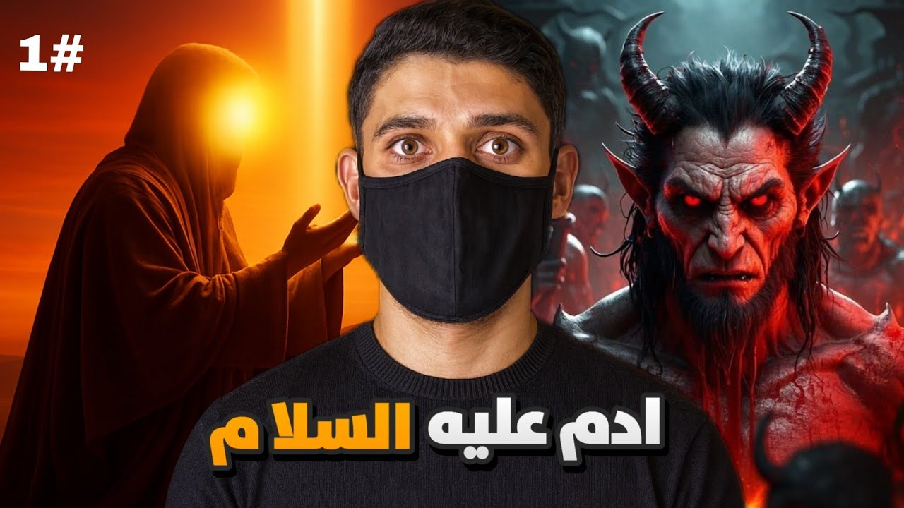 معركه الجن معه الحن والبن اول المخلوقات التي سكنت هذه الأرض