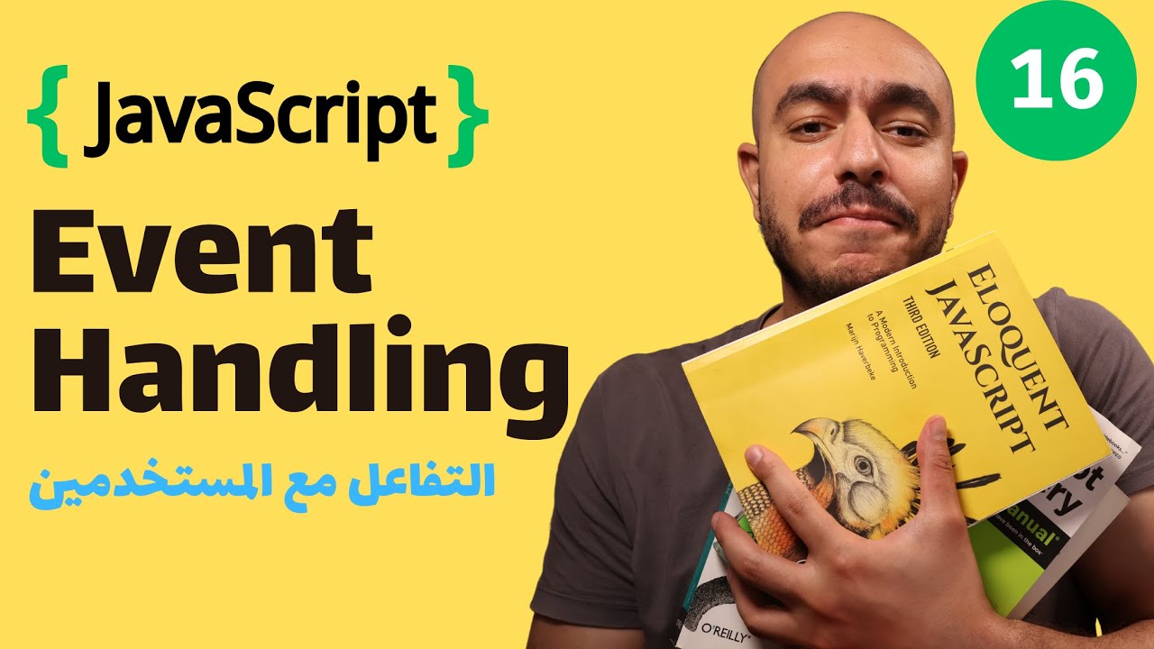 {جافا سكريبت من الصفر} (16) Events | التفاعل مع المستخدمين