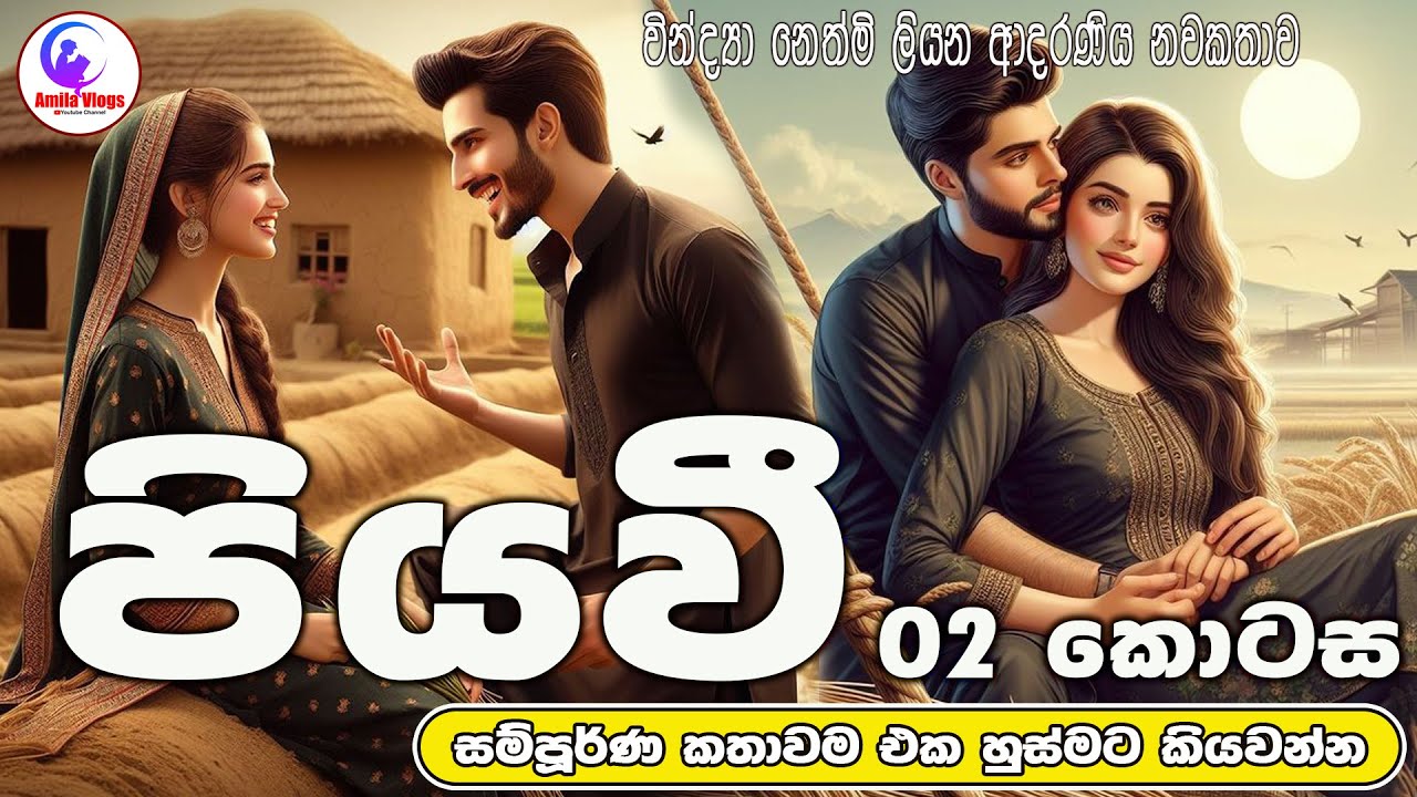 පියවී  ආදරණිය  නවකතාව  එක හුස්මට කියවන්න | Sinhala  ❤️Love Story  | 2025 | #amila_vlogs | Part -  02