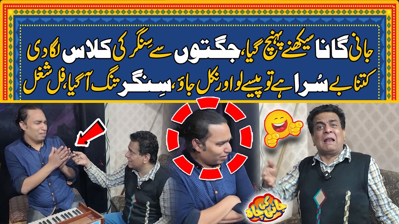 Jani Ny Gana Seekhny Pohanch Gya - Tum Jugtein Kiya Karo - Singer Ny Maafi Mang Li - Jani Ki Chah