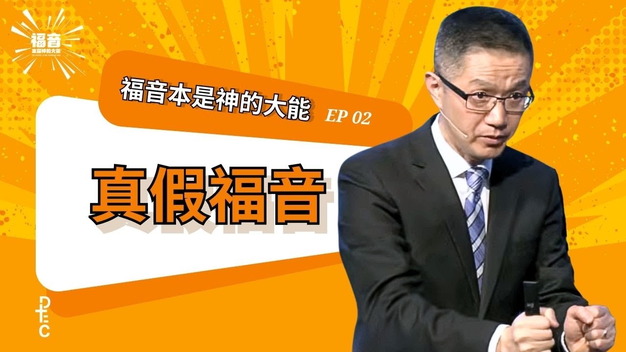 福音本是神的大能②：真假福音｜林光信牧師｜02/01/2026 主日信息