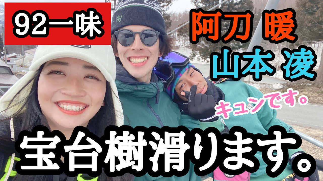 宝台樹はこうやって遊ぶ！！！【山本 凌】【阿刀 暖】【92年生まれ】