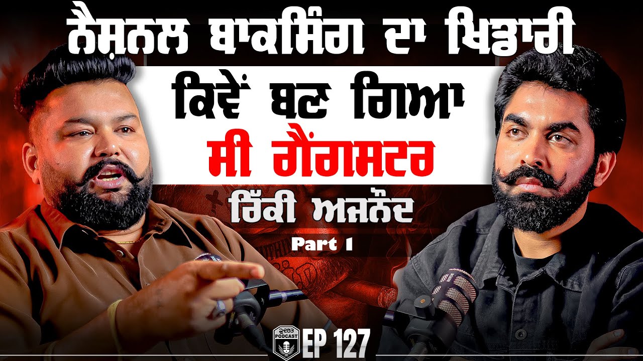 National Boxing ਦਾ ਖਿਡਾਰੀ ਕਿਵੇਂ ਬਣ ਗਿਆ ਸੀ Gangster | Ricky Ajnoud | Gurpreet Bal | Kudrat