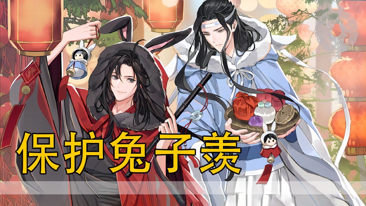 一口气看完132分钟 《保护兔子羡》：魏无羡生无可恋，兔身往后一仰，四肢一摊，瘫成兔饼，好生绝望啊呜呜呜。魏无羡不知道的是他的这些傻不拉几的举动全被前来找他的蓝忘机看见了。