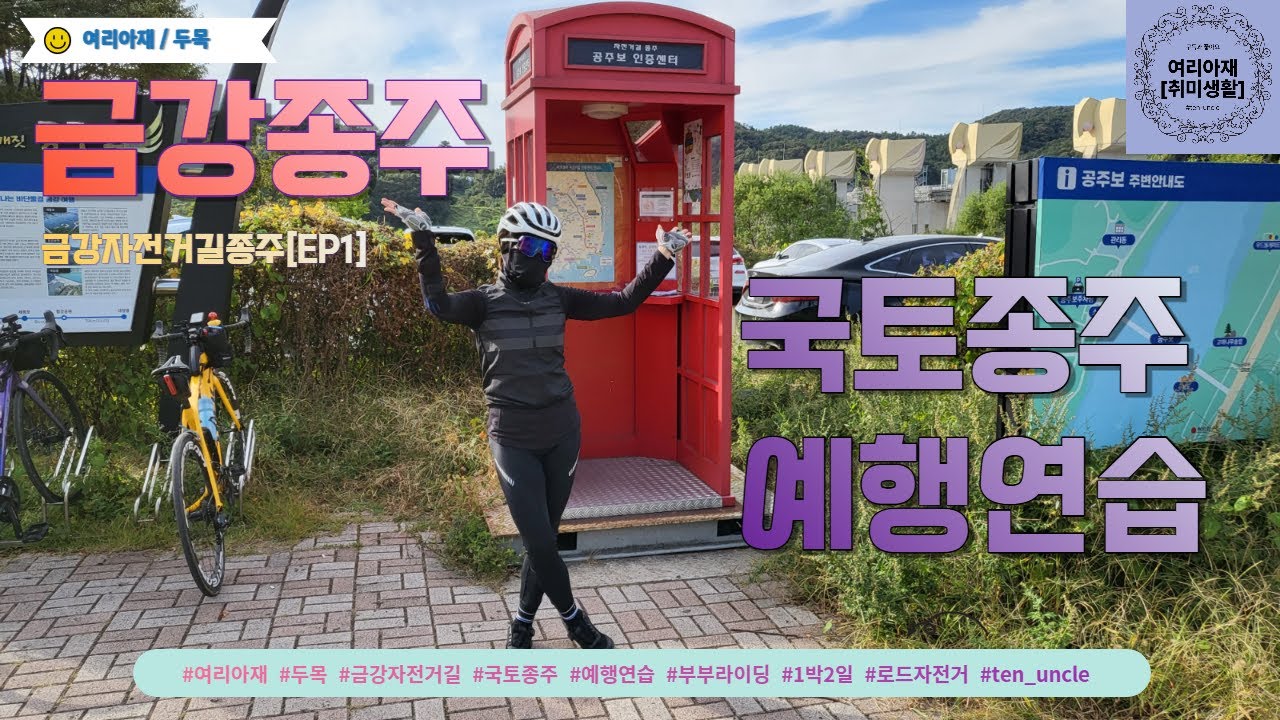 금강자전거길종주[EP1]