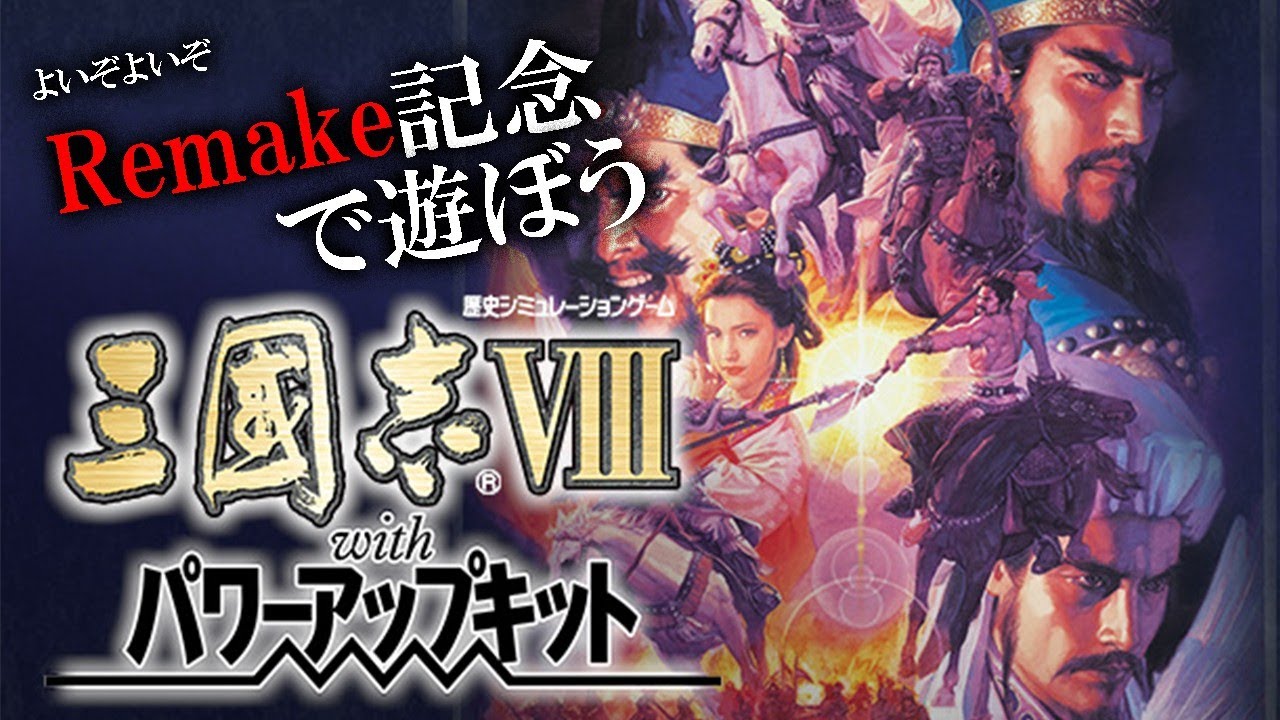【三國志Ⅷ：Live配信】全年代シナリオが熱いシリーズの特異点『Ⅷ』！Remake記念に遊ぶぞう！