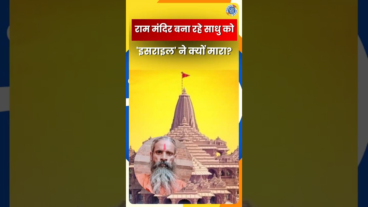 Unnao Sadhu Murder Case: राम मंदिर बना रहे साधु की हत्या|