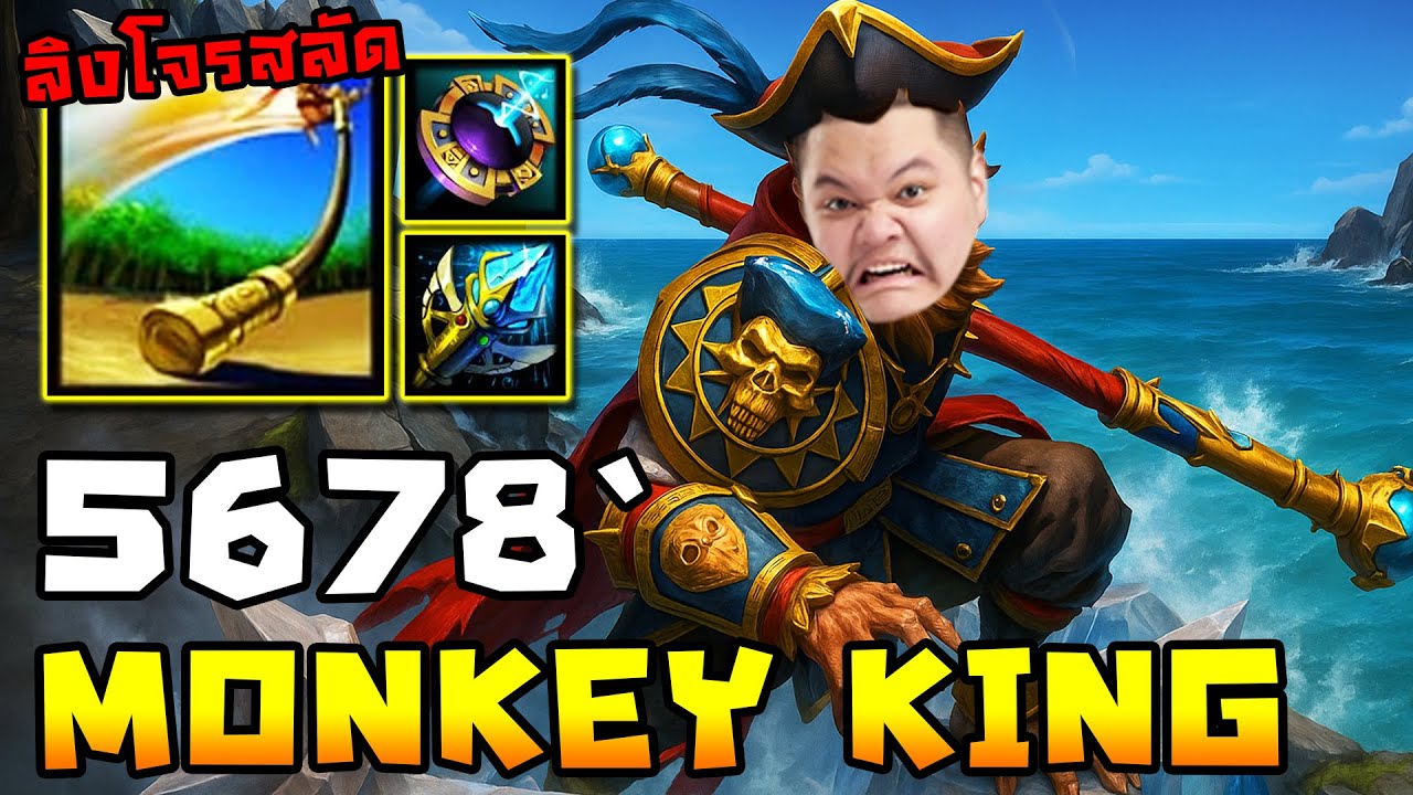 Monkey King ยอดคอบโบ พามือร้อน (CM) | 5678 HoN