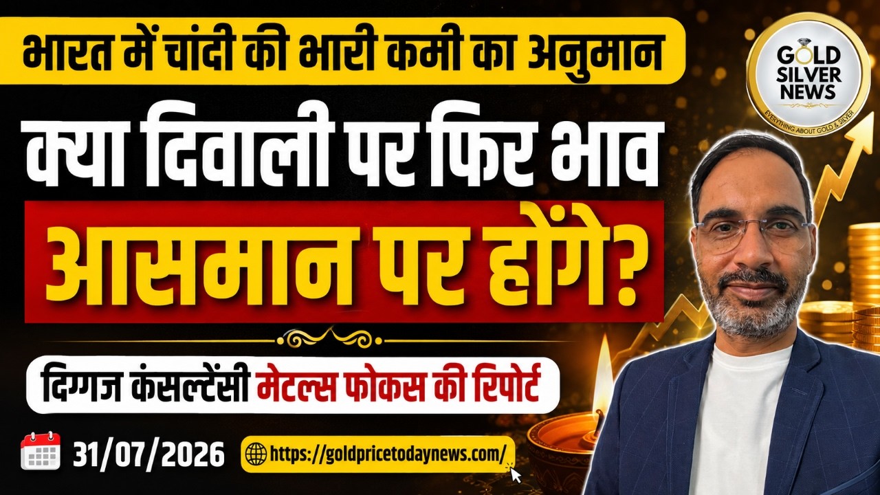 भारत में चांदी की भारी कमी: दिवाली पर क्या फिर बढ़ेंगे भाव? | Metals Focus Silver Report